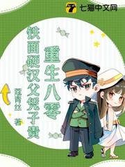 重生八零,鐵面硬漢父憑子貴 重生八零,鐵面硬漢父憑子貴