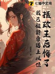 攝政王后悔了，我已被新帝送上鳳位