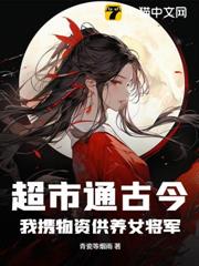 超市通古今,我攜物資供養女將軍! 超市通古今,我攜物資供養女將軍!