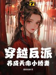穿越反派,養成天命小嬌妻 穿越反派,養成天命小嬌妻