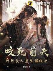 咬死前夫,嬌嬌美人重生嫁權臣 咬死前夫,嬌嬌美人重生嫁權臣