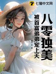 八零獨美,被首富弟弟寵上天 八零獨美,被首富弟弟寵上天