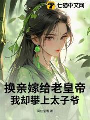 換親嫁給老皇帝,我卻攀上太子爺 換親嫁給老皇帝,我卻攀上太子爺