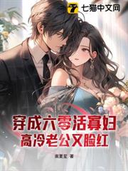 穿成六零活寡婦,高冷老公又臉紅 穿成六零活寡婦,高冷老公又臉紅