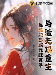 與渣夫雙重生,他滿門落敗我旺百年 與渣夫雙重生,他滿門落敗我旺百年