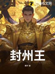 封州王 封州王
