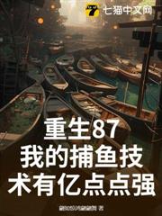 重生87,我的捕魚技術有億點點強 重生87,我的捕魚技術有億點點強