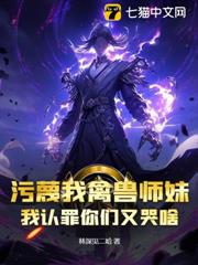 污衊我禽獸師妹,我認罪你們又哭啥? 污衊我禽獸師妹,我認罪你們又哭啥?