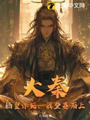 大秦:始皇詐死,我登基而上! 大秦:始皇詐死,我登基而上!