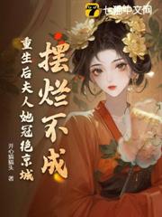 擺爛不成，重生後夫人她冠絕京城