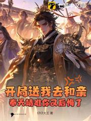 開局送我去和親,奉天靖難你又後悔了 開局送我去和親,奉天靖難你又後悔了