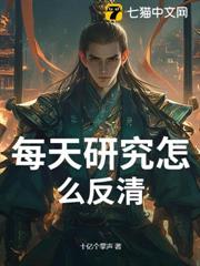 每天研究怎麼反清