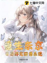 重生東京,開局綁定好感系統 重生東京,開局綁定好感系統