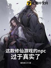 這款修仙遊戲的npc過於真實了! 這款修仙遊戲的npc過於真實了!