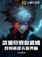 武道盡毀你退婚,我詞條逆天你哭啥? 武道盡毀你退婚,我詞條逆天你哭啥?