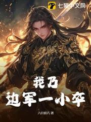 我乃邊軍一小卒 我乃邊軍一小卒