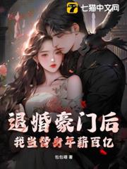 退婚豪門後,我當替身年薪百億 退婚豪門後,我當替身年薪百億