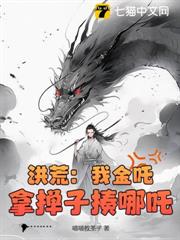 洪荒:我金吒,拿撣子揍哪吒 洪荒:我金吒,拿撣子揍哪吒