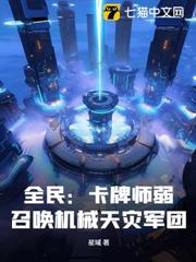 全民:卡牌師弱?召喚機械天災軍團! 全民:卡牌師弱?召喚機械天災軍團!