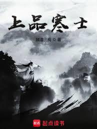 上品寒士 上品寒士
