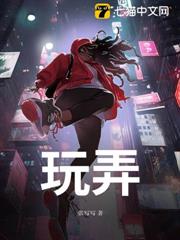 玩弄