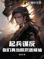 起兵謀反!你們真當朕沉迷修仙? 起兵謀反!你們真當朕沉迷修仙?