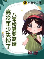 八零嬌妻要離婚,高冷軍少失控了 八零嬌妻要離婚,高冷軍少失控了