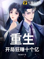 重生：開局狂賺十個億