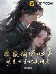 婆家偷聽心聲,換親世子妃成團寵 婆家偷聽心聲,換親世子妃成團寵