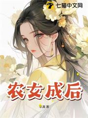 農女成後 農女成後