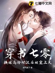穿書七零,換嫁高冷硬漢後被寵上天 穿書七零,換嫁高冷硬漢後被寵上天