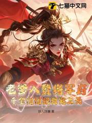 老爹入贅將軍府，千金姐姐把我寵上天