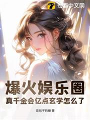 爆火娛樂圈，真千金會億點玄學怎麼了