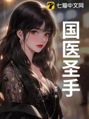 國醫聖手 國醫聖手