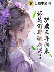 爐鼎三年歸來,師兄們都被虐哭了! 爐鼎三年歸來,師兄們都被虐哭了!