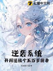 逆襲系統：開局送我個五百歲前妻？