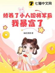 嬌養了小人國將軍後,我暴富了 嬌養了小人國將軍後,我暴富了