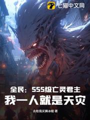 全民:SSS級亡靈君主,我一人就是天災! 全民:SSS級亡靈君主,我一人就是天災!