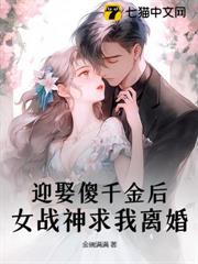 迎娶傻千金後,女戰神求我離婚 迎娶傻千金後,女戰神求我離婚