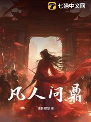 凡人問鼎