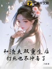 和渣夫雙重生後,打死也不沖喜了 和渣夫雙重生後,打死也不沖喜了