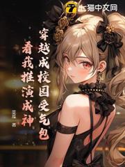 穿越成校園受氣包?看我推演成神! 穿越成校園受氣包?看我推演成神!