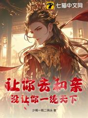 讓你去和親，沒讓你一統天下！