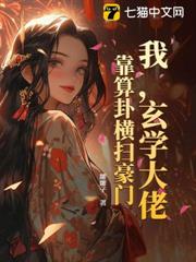 我,玄學大佬,靠算卦橫掃豪門! 我,玄學大佬,靠算卦橫掃豪門!