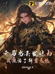 開局當兵發媳婦，我激活了斬首系統