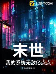 末世:我的系統無敵億點點 末世:我的系統無敵億點點