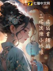 病弱首輔的三嫁潑辣小嬌娘 病弱首輔的三嫁潑辣小嬌娘