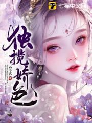 獨攬嬌色 獨攬嬌色