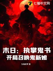 末日：執掌鬼書，開局召喚鬼新娘！
