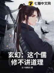 玄幻:這個儒修不講道理 玄幻:這個儒修不講道理